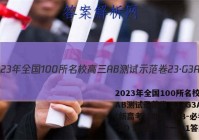 2023年全国100所名校高三AB测试示范卷 23·G3AB(新高考)·地理-LJB-必考-SD 地理(三十一)31答案