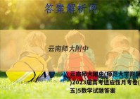 云南师大附中(师范大学附属中学)2023届高考适应性月考卷(五)5数学试题答案