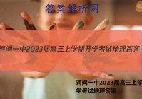河间一中2023届高三上学期开学考试地理答案