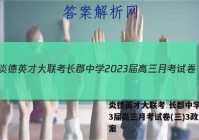 炎德英才大联考 长郡中学2023届高三月考试卷(三)3政治答案