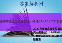 2023年普通高等学校招生全国统一考试 23·JJ·FZMJ* 金卷仿真密卷(二)2物理试题答案