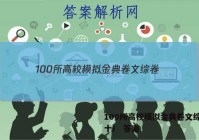 100所高校模拟金典卷文综卷（十） 答案