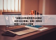 「全国100所名校百万AB测试示范3003答案」全国一百所名校高3 ab测试示范卷