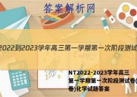 NT2022-2023学年高三第一学期第一次阶段测试卷(全国卷)化学试题答案