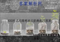 100所名校高考模拟金典卷23 答案
