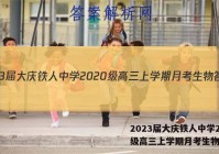 2023届大庆铁人中学2020级高三上学期月考生物答案