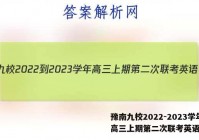 豫南九校2022-2023学年高三上期第二次联考英语答案
