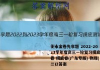 衡水金卷先享题 2022-2023学年度高三一轮复习摸底测试卷 摸底卷(广东专版) 物理(二)2答案