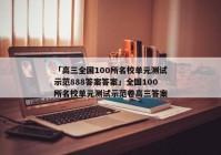 「高三全国100所名校单元测试示范888答案答案」全国100所名校单元测试示范卷高三答案