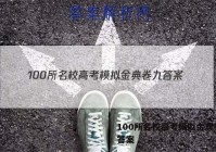 100所名校高考模拟金典卷九 答案