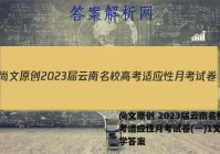 尚文原创 2023届云南名校高考适应性月考试卷(一)1文科数学答案