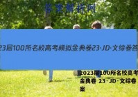 2023届100所名校高考模拟金典卷 23·JD·文综卷 答案