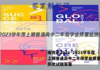 南充市2022~2023学年度上期普通高中二年级学业质量监测历史试题答案