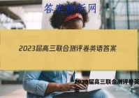 2023届高三联合测评卷英语答案