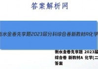衡水金卷先享题 2023届分科综合卷 新教材A 化学(二)2答案