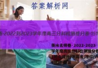 衡水名师卷·2022-2023学年度高三分科检测提分卷·151靶向提升(老高考)理综(六)6试题 答案