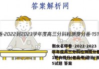 衡水名师卷·2022-2023学年度高三分科检测提分卷·151靶向提升(老高考)政治(五)5试题 答案