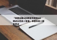 「承德全国100所名校期末AB测试示范高二答案」承德市高二期末考试