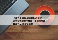 「高三全国100所名校AB测试示范试卷省甘宁答案」全国百所名校高三ab测试示范卷