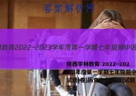 陕西学林教育 2022~2023学年度第一学期七年级期中调研试题(卷)历史A(部编版)试题答案