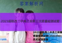 2023届陇西二中高三级第三次质量检测试题(233159D)历史试题答案