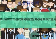 2023届100所名校高考模拟金典卷理科综六答案