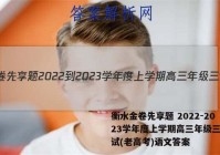 衡水金卷先享题 2022-2023学年度上学期高三年级三调考试(老高考)语文答案