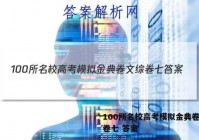 100所名校高考模拟金典卷文综卷七 答案