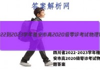 四川省2022-2023学年雅安市高2020级零诊考试物理试题答案