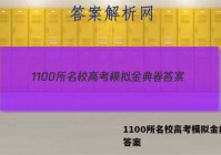 1100所名校高考模拟金典卷 答案