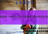 湖南省桃源县第一中学2022年下学期高三期中考试化学试题答案