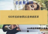 100所名校地理QG金典卷 答案
