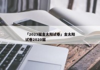 「2023届金太阳试卷」金太阳试卷2020届