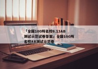 「全国100所名校6.13AB测试示范试卷答案」全国100所名校AB测试示范卷