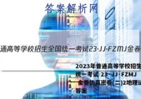 2023年普通高等学校招生全国统一考试 23·JJ·FZMJ 金卷仿真密卷(二)2地理试题答案