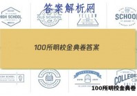 100所明校金典卷 答案