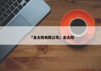 「金太阳有限公司」金太阳