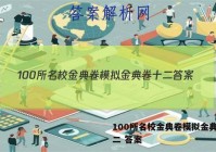 100所名校金典卷模拟金典卷十二 答案