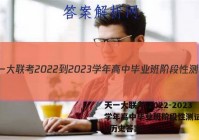 天一大联考 2022-2023学年高中毕业班阶段性测试(二)2历史答案