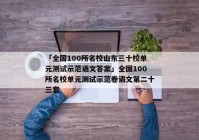 「全国100所名校山东三十校单元测试示范语文答案」全国100所名校单元测试示范卷语文第二十三套