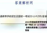 2023年普通高等学校招生全国统一考试 23·JJ·FZMJ 金卷仿真密卷(二)2文科综合答案