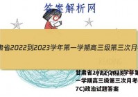 甘肃省2022-2023学年第一学期高三级第三次月考(3157C)政治试题答案