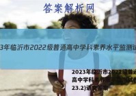 2023年临沂市2022级普通高中学科素养水平监测试卷(2023.2)语文答案