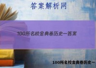 100所名校金典卷历史一 答案