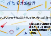 2023年100所名校高考模拟金典卷 23·JD·理科综合-N 理科综合(物理部分)(十)10答案