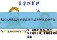 天一大联考 2022-2023学年高三年级上学期期中考试生物答案