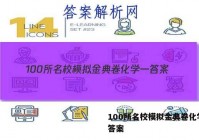100所名校模拟金典卷化学一 答案