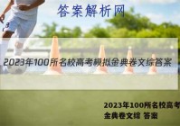 2023年100所名校高考模拟金典卷文综 答案