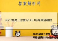2023届高三总复习·XS3名师原创模拟(四)历史试题答案