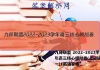 九师联盟 2022~2023学年高三核心模拟卷(上)新教材(一)1英语答案